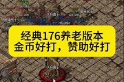  传奇176金币版：重温经典，探寻独特魅力