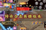  新版1.95合击传奇sf：重燃热血，再铸传奇