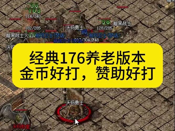  传奇176金币版：重温经典，探寻独特魅力